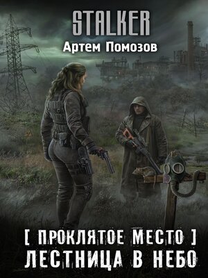 cover image of Проклятое место. Лестница в небо